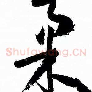 柔