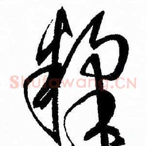 糅