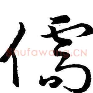 儒