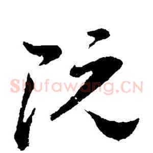 阮