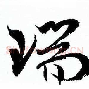 瑞