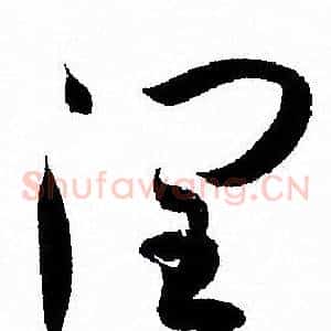 潤