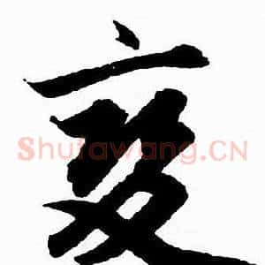 變