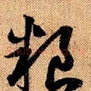 粮
