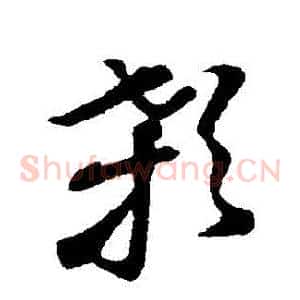顙
