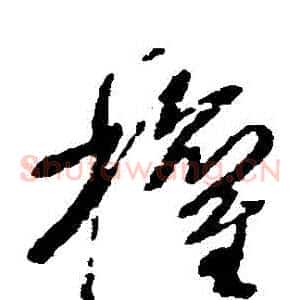 權