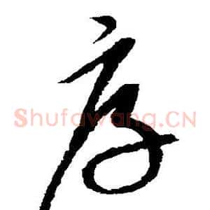 厚