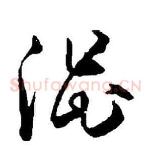 涩