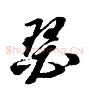 瑟