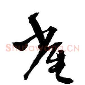 雀