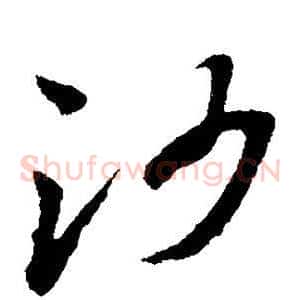 沙