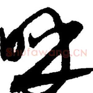 呼