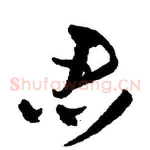 忍