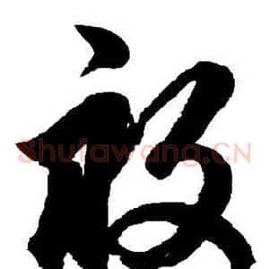 畝