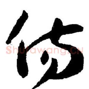 伤