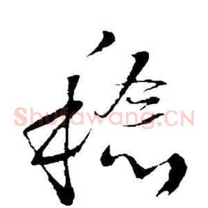 稔