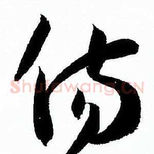 傷