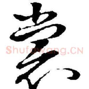 裳