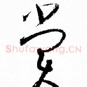 賞