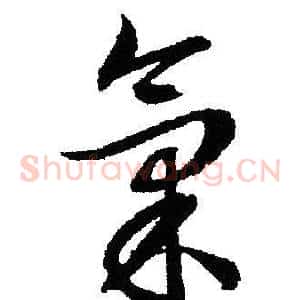 氣
