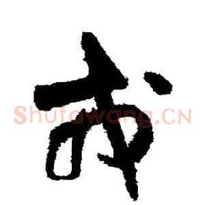 戎