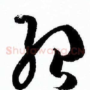 紹