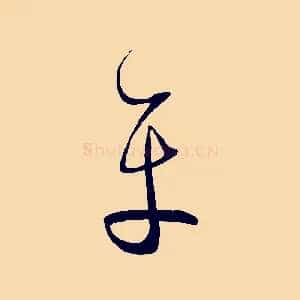 平