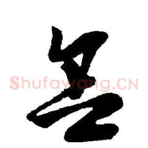 舍