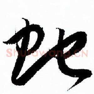 蛇