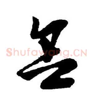 捨