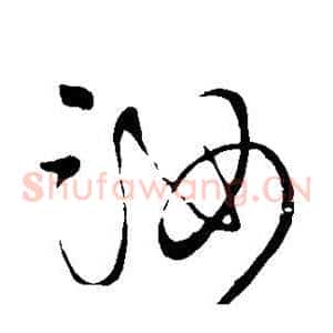 汝