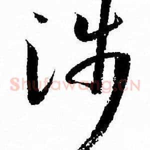 涉