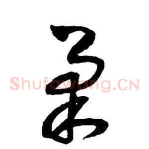 柔