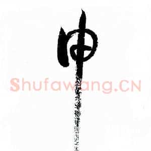 申