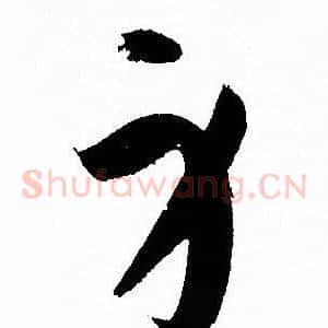 身