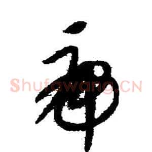 虎