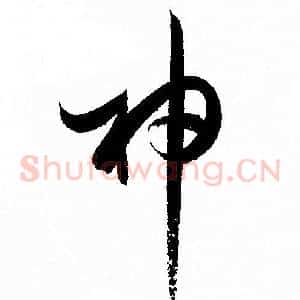 神