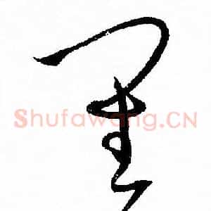 審