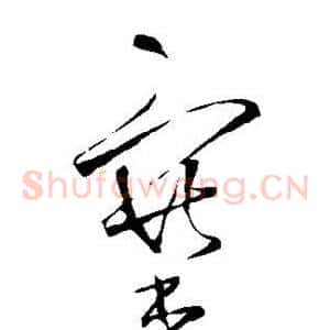 塞