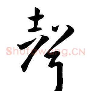 声