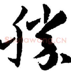 胜