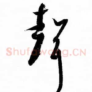 聲