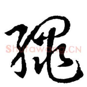 绳