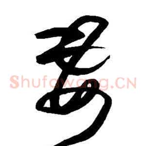 妻
