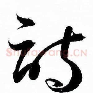 詩