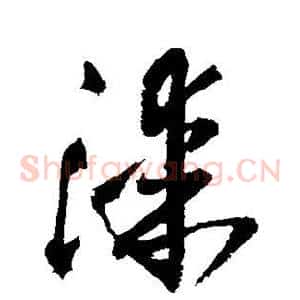 漆