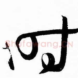 时