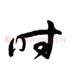 時
