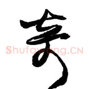 奇