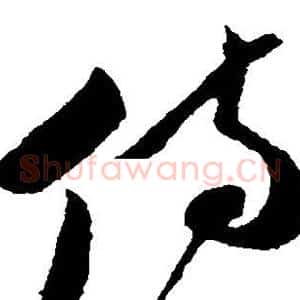 侍